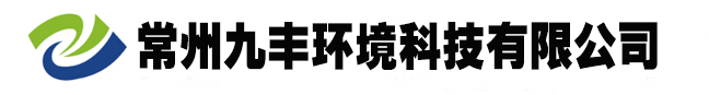 廢氣處理設備-廢氣處理公司-廢氣凈化廠家-廢氣凈化塔-常州九豐環境科技有限公司